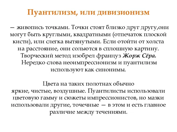 Пуантилизм, или дивизионизм — живопись точками. Точки стоят близко друг