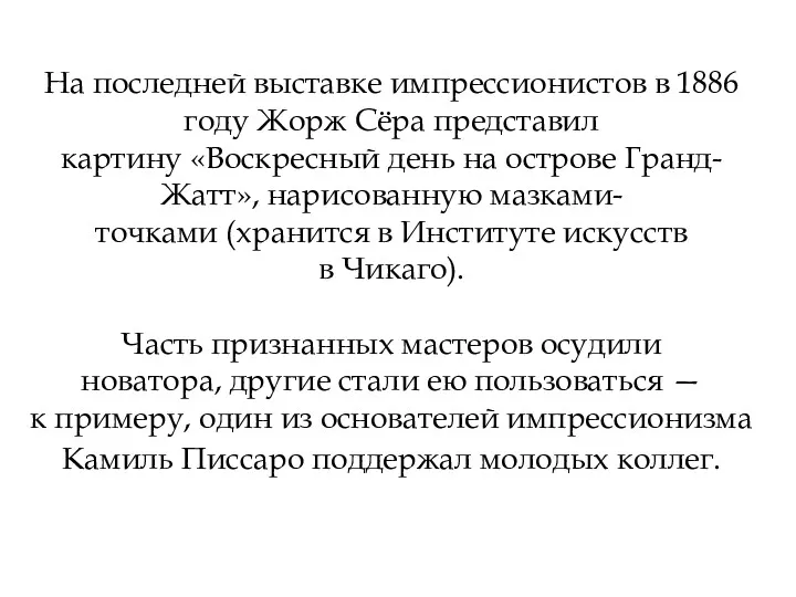 На последней выставке импрессионистов в 1886 году Жорж Сёра представил