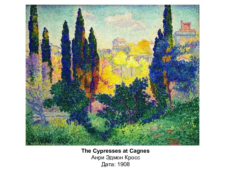 Гармония в красном Дата: 1908 The Cypresses at Cagnes Анри Эдмон Кросс Дата: 1908