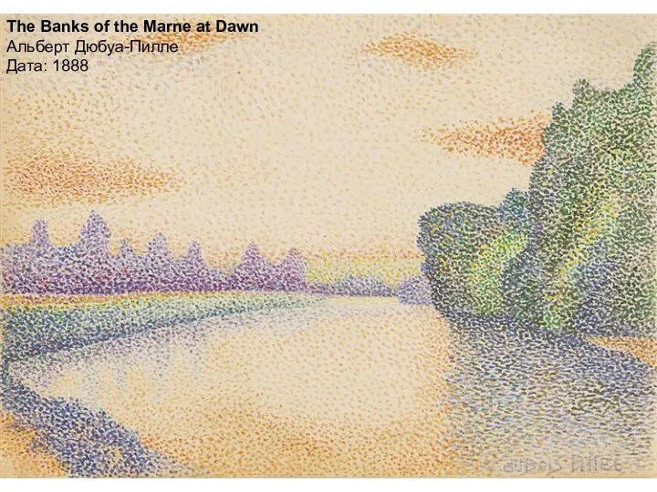 Гармония в красном Дата: 1908 The Banks of the Marne at Dawn Альберт Дюбуа-Пилле Дата: 1888