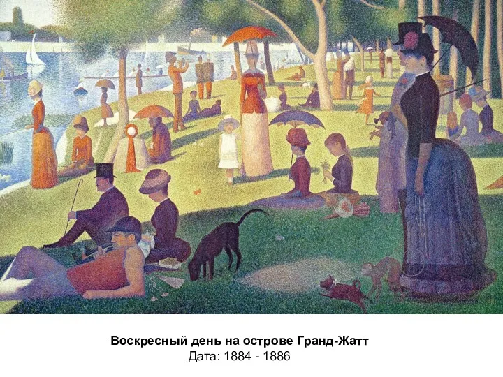 Воскресный день на острове Гранд-Жатт Дата: 1884 - 1886