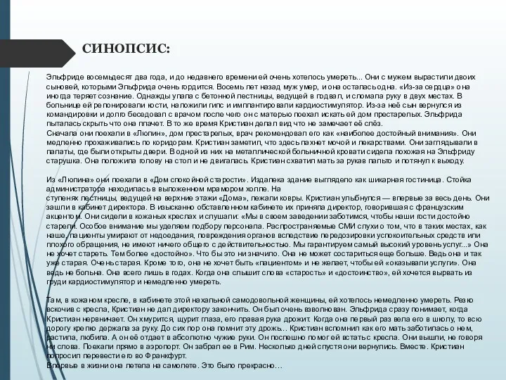 СИНОПСИС: Эльфриде восемьдесят два года, и до недавнего времени ей