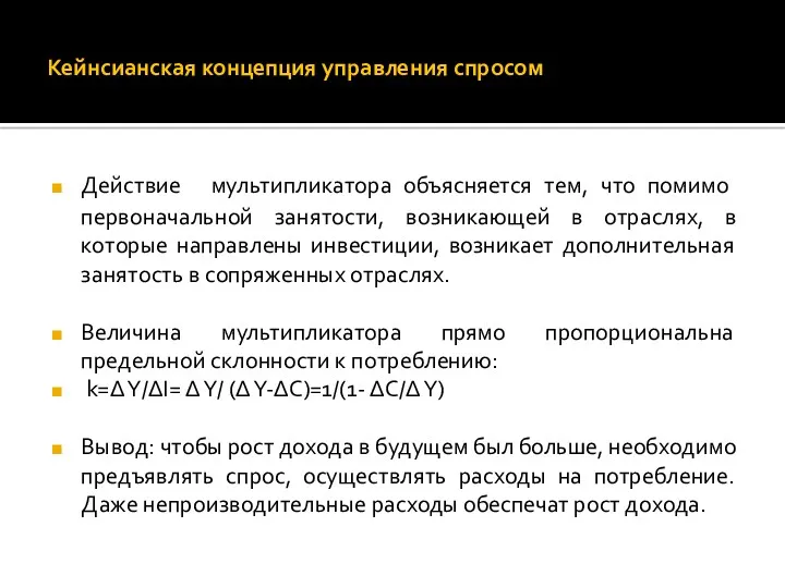 Кейнсианская концепция управления спросом Действие мультипликатора объясняется тем, что помимо