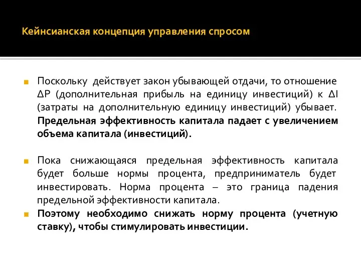 Кейнсианская концепция управления спросом Поскольку действует закон убывающей отдачи, то