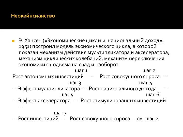 Неокейнсианство Э. Хансен («Экономические циклы и национальный доход», 1951) построил