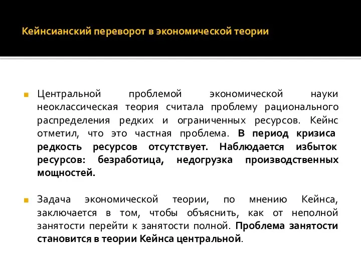 Кейнсианский переворот в экономической теории Центральной проблемой экономической науки неоклассическая