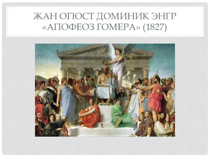 ЖАН ОГЮСТ ДОМИНИК ЭНГР «АПОФЕОЗ ГОМЕРА» (1827)