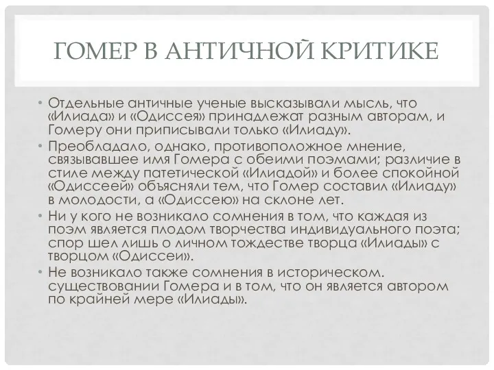 ГОМЕР В АНТИЧНОЙ КРИТИКЕ Отдельные античные ученые высказывали мысль, что