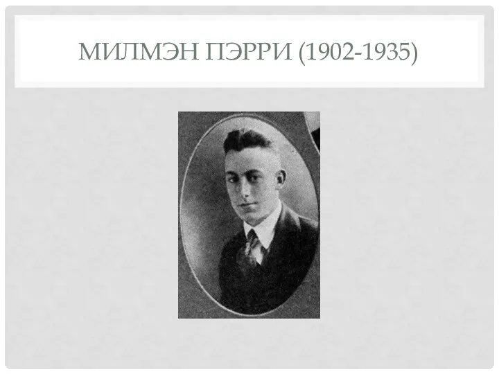 МИЛМЭН ПЭРРИ (1902-1935)