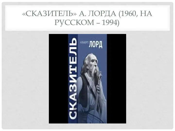 «СКАЗИТЕЛЬ» А. ЛОРДА (1960, НА РУССКОМ – 1994)