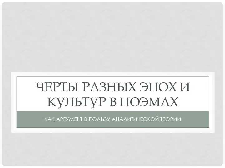 ЧЕРТЫ РАЗНЫХ ЭПОХ И КУЛЬТУР В ПОЭМАХ КАК АРГУМЕНТ В ПОЛЬЗУ АНАЛИТИЧЕСКОЙ ТЕОРИИ