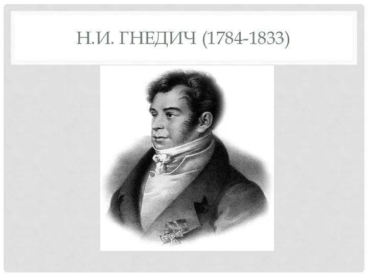 Н.И. ГНЕДИЧ (1784-1833)