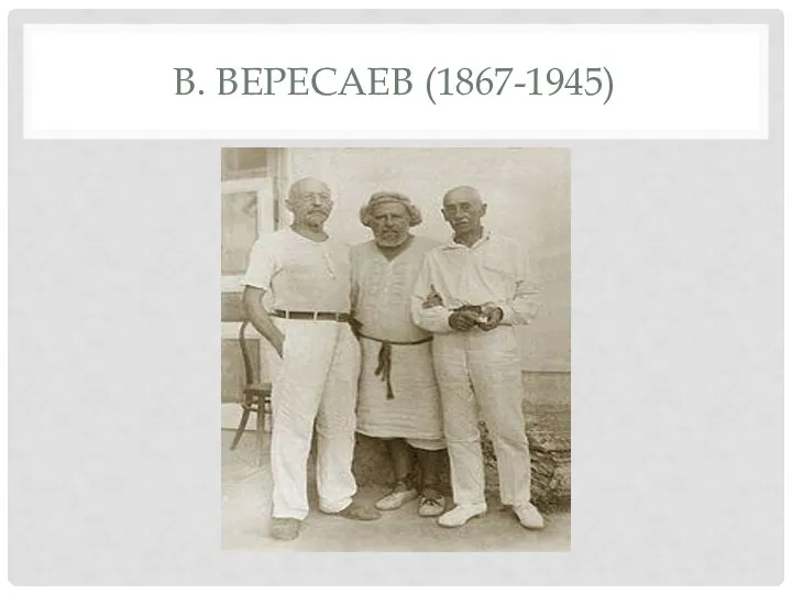 В. ВЕРЕСАЕВ (1867-1945)