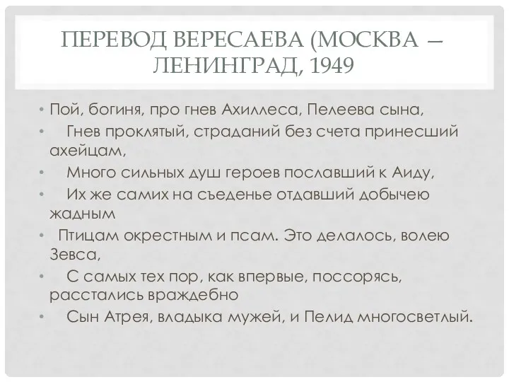 ПЕРЕВОД ВЕРЕСАЕВА (МОСКВА — ЛЕНИНГРАД, 1949 Пой, богиня, про гнев