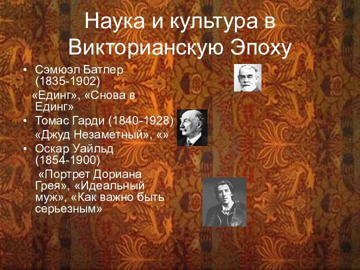 Наука и культура в Викторианскую Эпоху Сэмюэл Батлер (1835-1902) «Единг»,