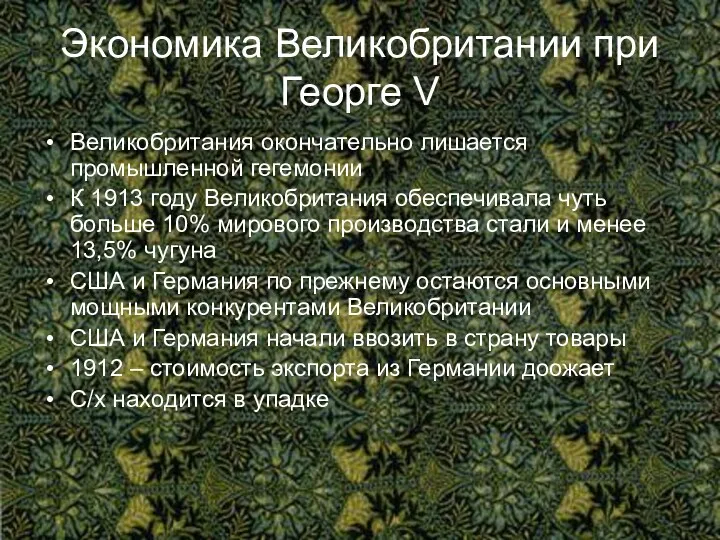 Экономика Великобритании при Георге V Великобритания окончательно лишается промышленной гегемонии