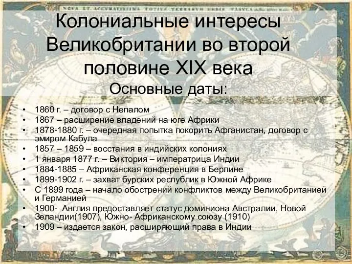 Колониальные интересы Великобритании во второй половине XIX века Основные даты: