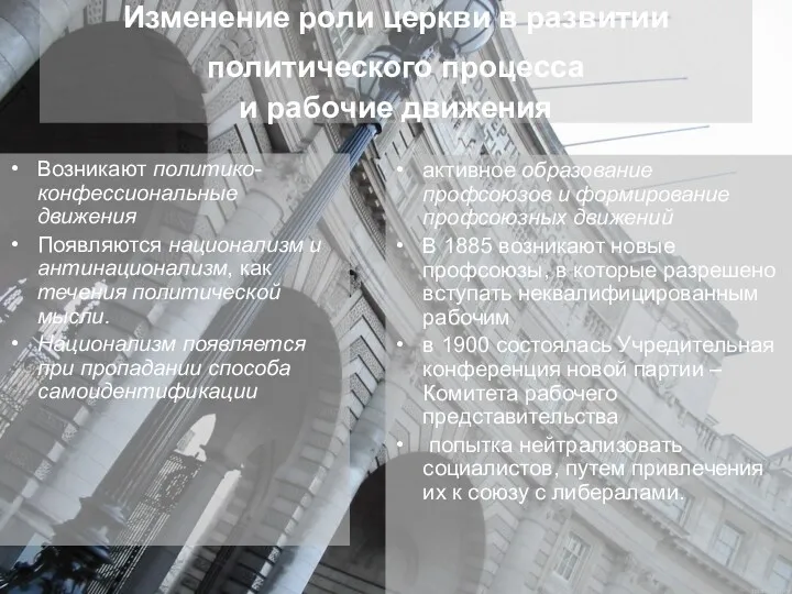 Изменение роли церкви в развитии политического процесса и рабочие движения