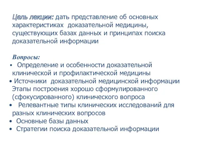 Цель лекции: дать представление об основных характеристиках доказательной медицины, существующих