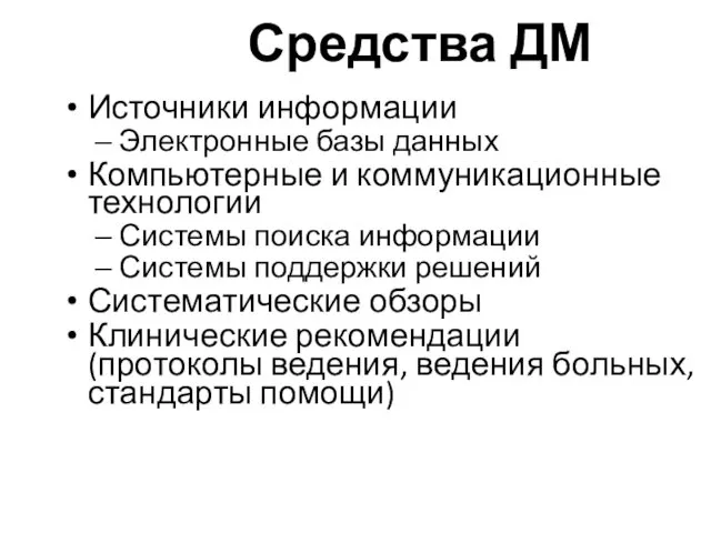 Средства ДМ Источники информации Электронные базы данных Компьютерные и коммуникационные