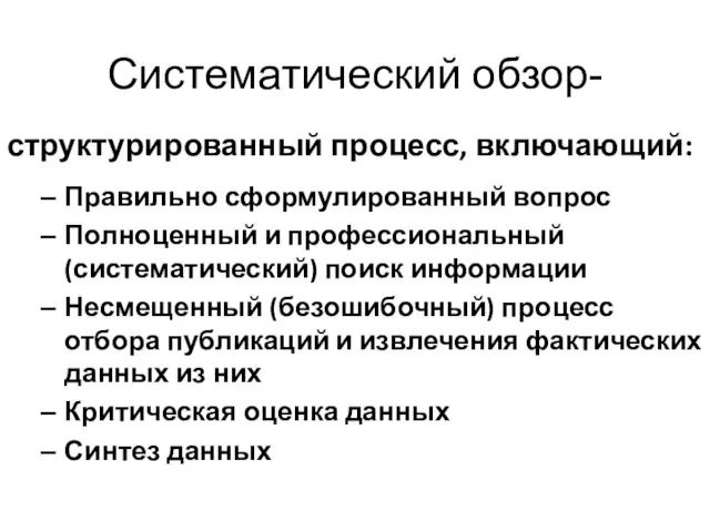 структурированный процесс, включающий: Правильно сформулированный вопрос Полноценный и профессиональный (систематический)