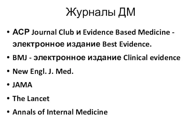 Журналы ДМ АСР Journal Club и Evidence Based Medicine -электронное