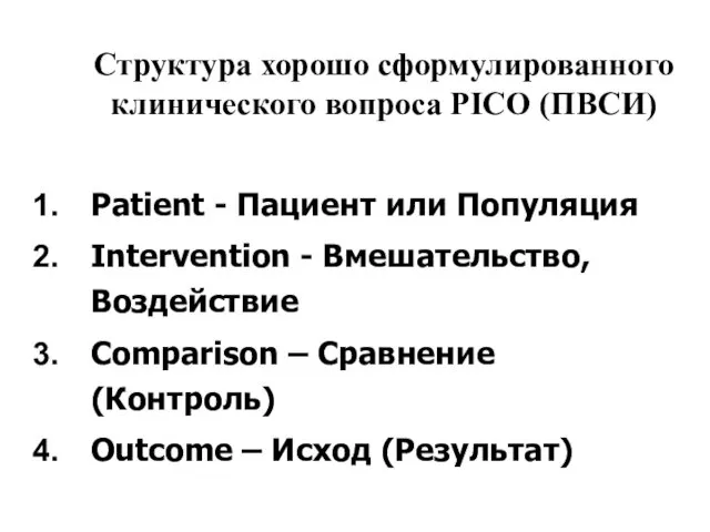 Структура хорошо сформулированного клинического вопроса PICO (ПВСИ) Patient - Пациент