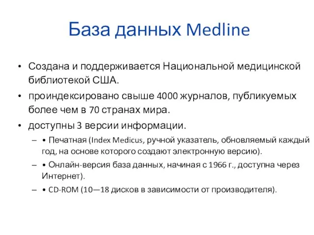 База данных Medline Создана и поддерживается Национальной медицинской библиотекой США.