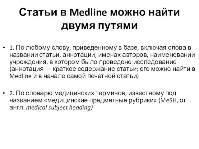 Статьи в Medline можно найти двумя путями 1. По любому