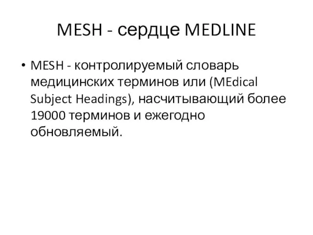 MESH - сердце MEDLINE MESH - контролируемый словарь медицинских терминов