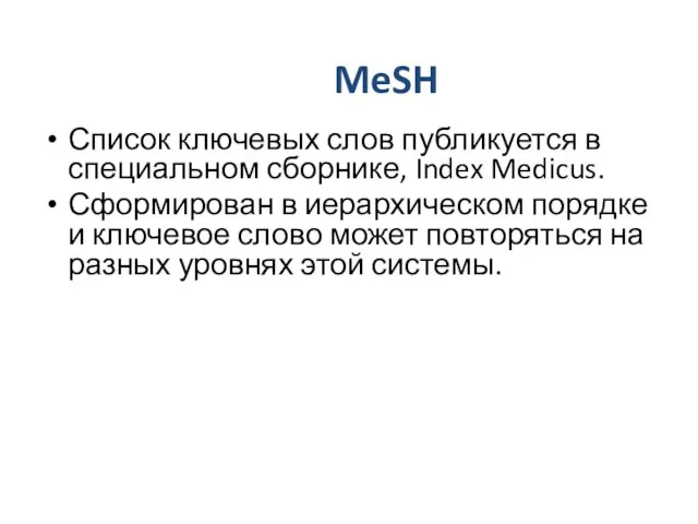 MeSH Список ключевых слов публикуется в специальном сборнике, Index Medicus.