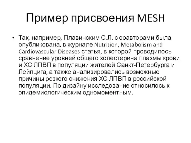 Пример присвоения MESH Так, например, Плавинским С.Л. с соавторами была