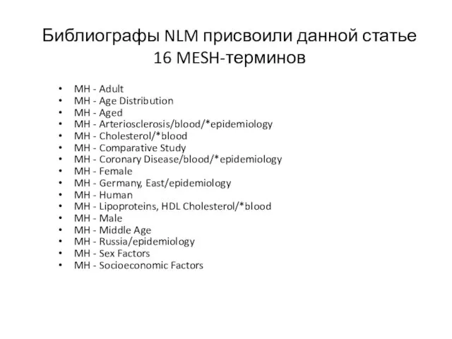 Библиографы NLM присвоили данной статье 16 MESH-терминов MH - Adult