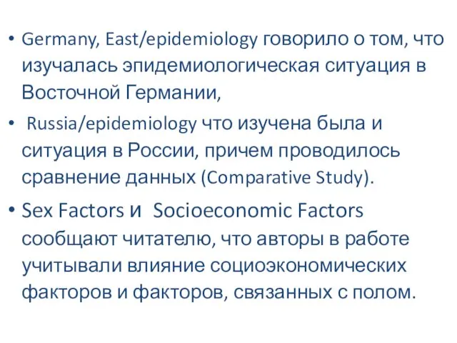 Germany, East/epidemiology говорило о том, что изучалась эпидемиологическая ситуация в