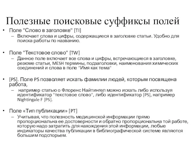 Полезные поисковые суффиксы полей Поле "Слово в заголовке" [TI] Включает