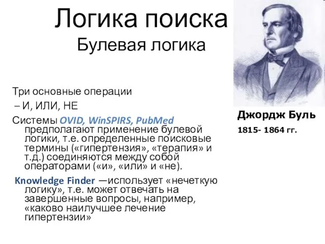 Логика поиска Булевая логика Три основные операции – И, ИЛИ,