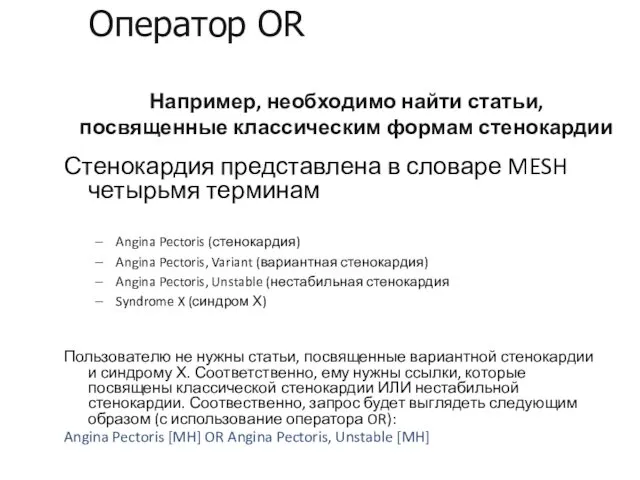 Например, необходимо найти статьи, посвященные классическим формам стенокардии Стенокардия представлена