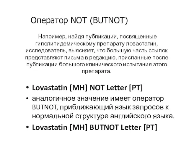 Например, найдя публикации, посвященные гиполипидемическому препарату ловастатин, исследователь, выясняет, что