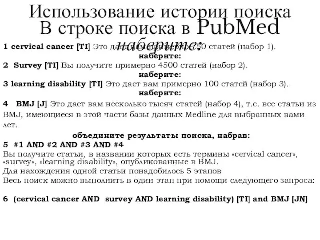 Использование истории поиска В строке поиска в PubMed наберите: 1