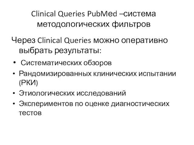 Clinical Queries PubMеd –система методологических фильтров Через Clinical Queries можно