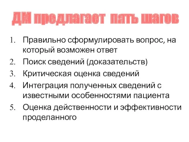 Правильно сформулировать вопрос, на который возможен ответ Поиск сведений (доказательств)