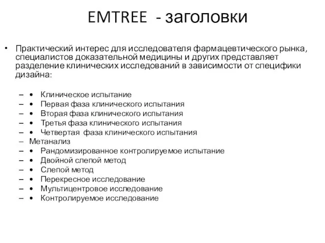 EMTREE - заголовки Практический интерес для исследователя фармацевтического рынка, специалистов