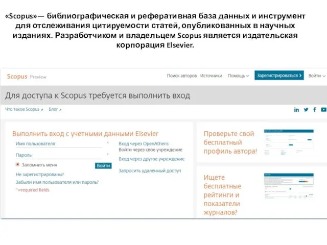 «Scopus»— библиографическая и реферативная база данных и инструмент для отслеживания