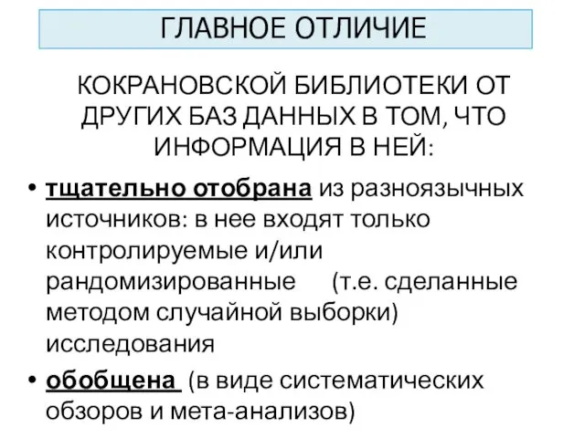 КОКРАНОВСКОЙ БИБЛИОТЕКИ ОТ ДРУГИХ БАЗ ДАННЫХ В ТОМ, ЧТО ИНФОРМАЦИЯ