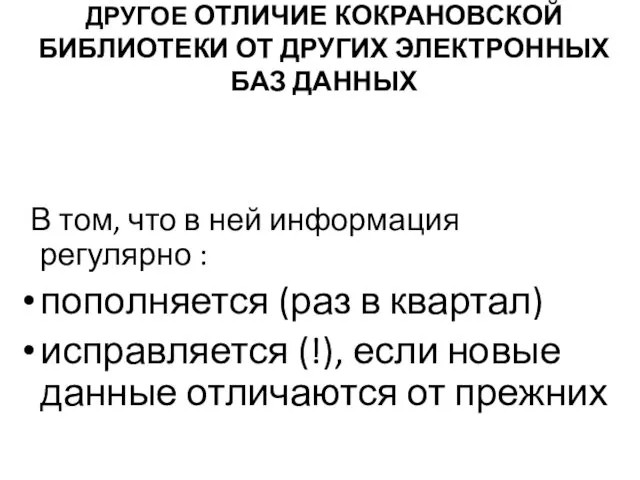 ДРУГОЕ ОТЛИЧИЕ КОКРАНОВСКОЙ БИБЛИОТЕКИ ОТ ДРУГИХ ЭЛЕКТРОННЫХ БАЗ ДАННЫХ В