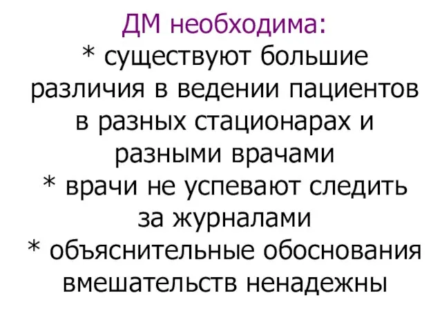 ДМ необходима: * существуют большие различия в ведении пациентов в