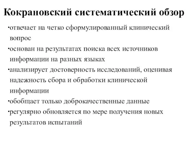 Кокрановский систематический обзор отвечает на четко сформулированный клинический вопрос основан