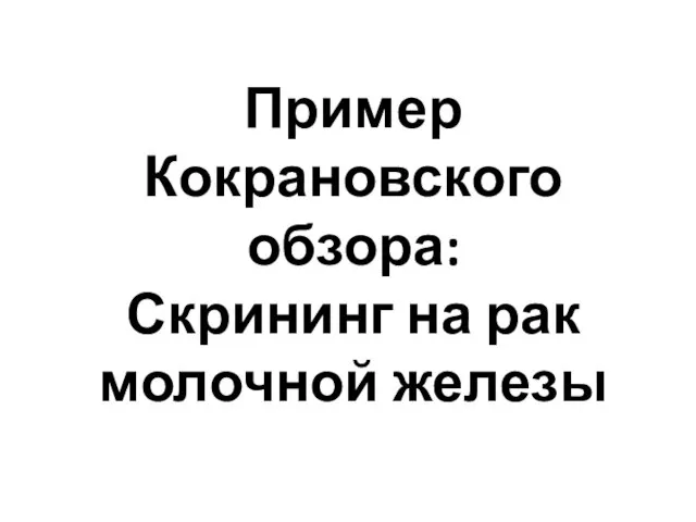 Пример Кокрановского обзора: Скрининг на рак молочной железы