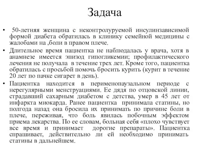 Задача 50-летняя женщина с неконтролуруемой инсулинзависимой формой диабета обратилась в