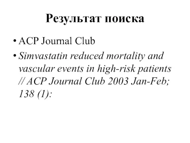 Результат поиска ACP Journal Club Simvastatin reduced mortality and vascular